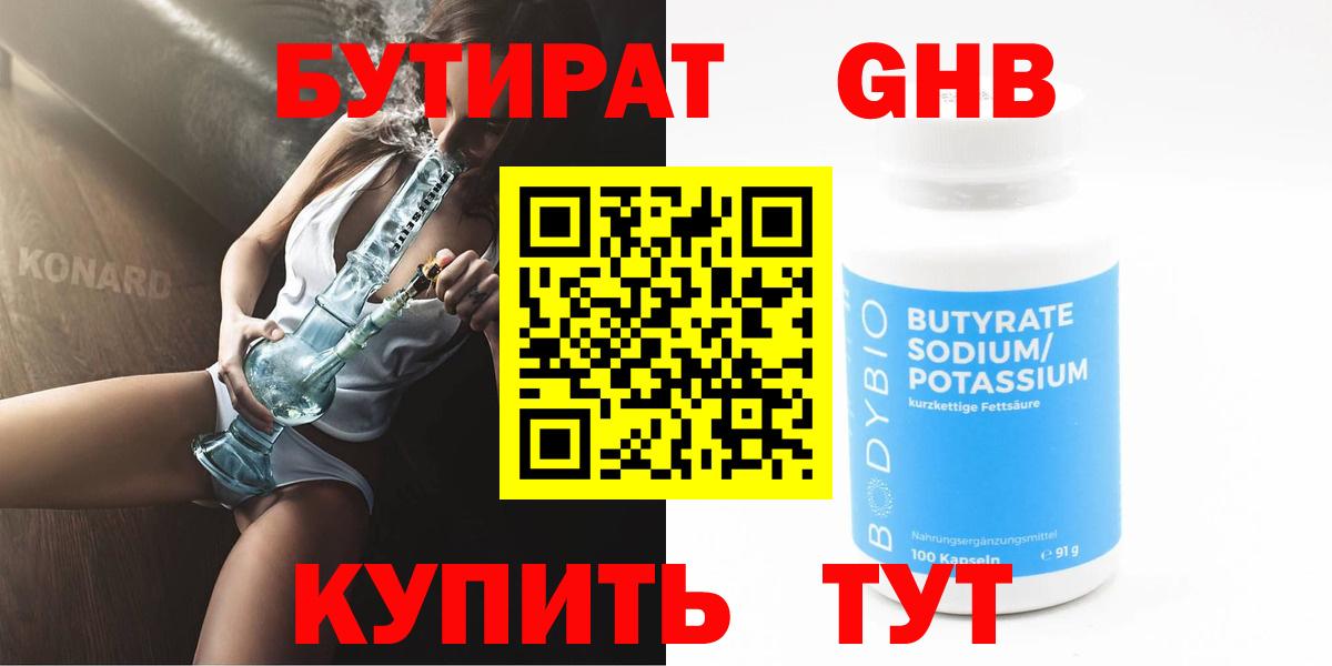 БУТИРАТ  Вход с VPN  Малоярославец  БУТИРАТ бутандиол 